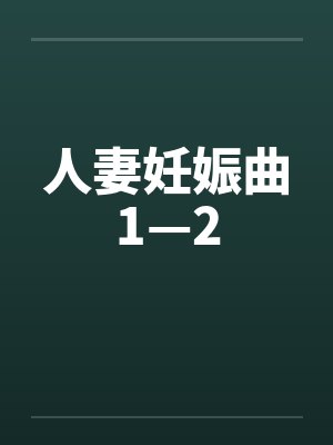 人妻妊娠曲1—2封面