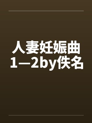 人妻妊娠曲1—2by佚名封面