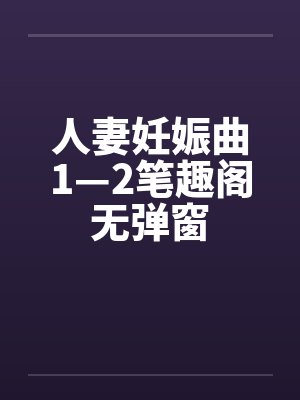 人妻妊娠曲1—2笔趣阁无弹窗封面