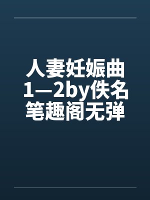 人妻妊娠曲1—2by佚名笔趣阁无弹窗封面