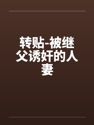 转贴-被继父诱奸的人妻封面