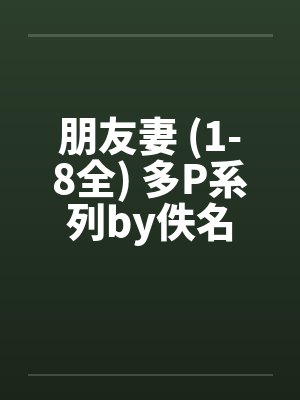朋友妻 (1-8全) 多P系列by佚名封面