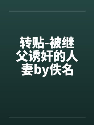 转贴-被继父诱奸的人妻by佚名封面