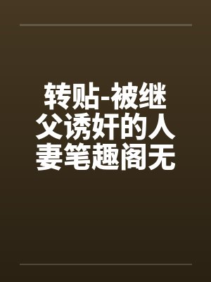 转贴-被继父诱奸的人妻笔趣阁无弹窗封面