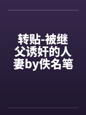 转贴-被继父诱奸的人妻by佚名笔趣阁无弹窗封面