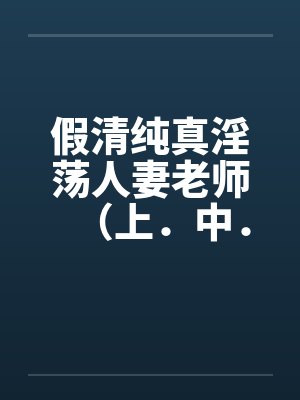 假清纯真淫荡人妻老师（上．中．下封面