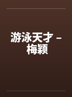 游泳天才 – 梅颖封面