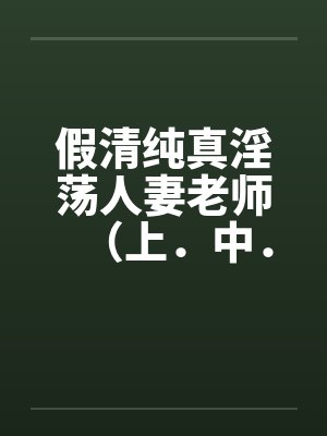 假清纯真淫荡人妻老师（上．中．下by佚名封面