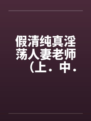 假清纯真淫荡人妻老师（上．中．下by佚名笔趣阁无弹窗封面