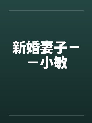 新婚妻子－－小敏封面