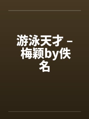 游泳天才 – 梅颖by佚名封面