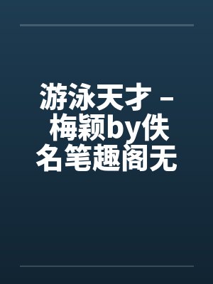 游泳天才 – 梅颖by佚名笔趣阁无弹窗封面