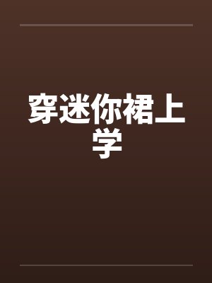 穿迷你裙上学封面