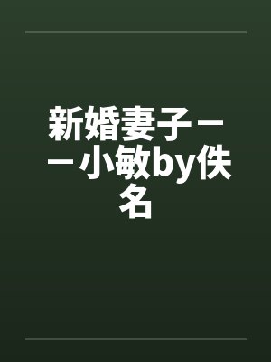 新婚妻子－－小敏by佚名封面
