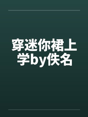 穿迷你裙上学by佚名封面