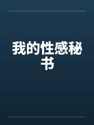 我的性感秘书封面