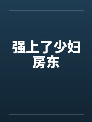 强上了少妇房东封面