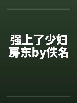 强上了少妇房东by佚名封面