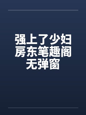 强上了少妇房东笔趣阁无弹窗封面