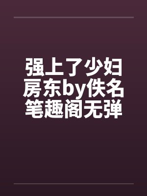强上了少妇房东by佚名笔趣阁无弹窗封面