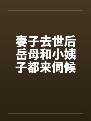 妻子去世后岳母和小姨子都来伺候我by佚名封面