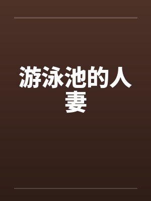 游泳池的人妻封面