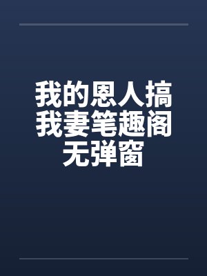 我的恩人搞我妻笔趣阁无弹窗封面