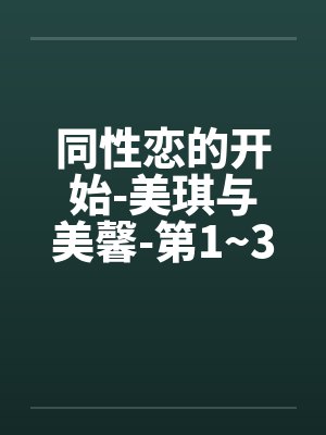 同性恋的开始-美琪与美馨-第1~3篇封面