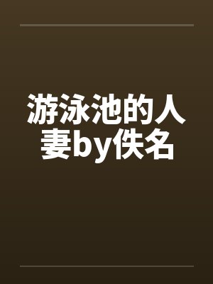 游泳池的人妻by佚名封面