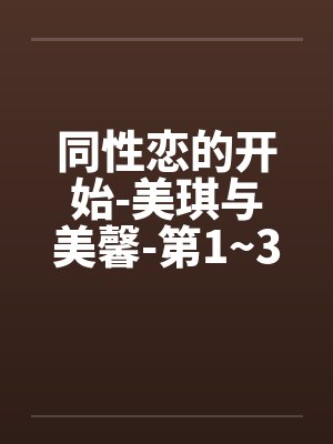同性恋的开始-美琪与美馨-第1~3篇by佚名封面
