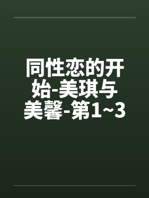 同性恋的开始-美琪与美馨-第1~3篇笔趣阁无弹窗封面