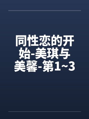 同性恋的开始-美琪与美馨-第1~3篇by佚名笔趣阁无弹窗封面