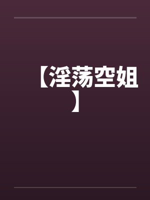 【淫荡空姐】封面