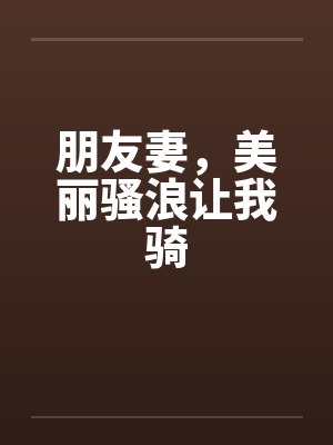 朋友妻，美丽骚浪让我骑封面