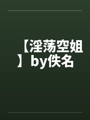 【淫荡空姐】by佚名封面