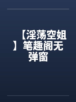 【淫荡空姐】笔趣阁无弹窗封面