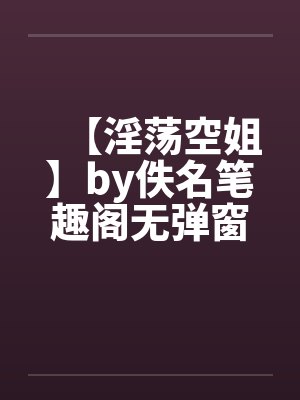 【淫荡空姐】by佚名笔趣阁无弹窗封面