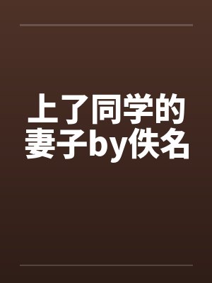 上了同学的妻子by佚名封面
