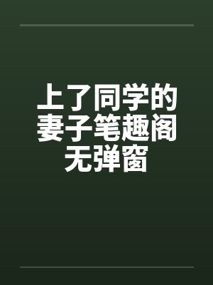上了同学的妻子笔趣阁无弹窗封面