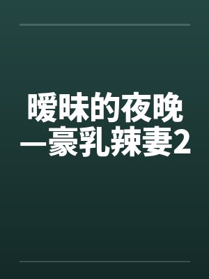 暧昧的夜晚—豪乳辣妻2封面