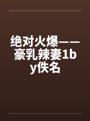 绝对火爆——豪乳辣妻1by佚名封面