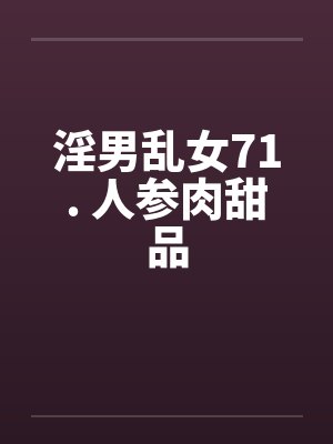 淫男乱女71. 人参肉甜品封面
