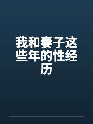 我和妻子这些年的性经历封面