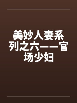 美妙人妻系列之六——官场少妇封面