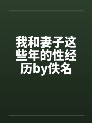 我和妻子这些年的性经历by佚名封面