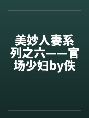 美妙人妻系列之六——官场少妇by佚名封面