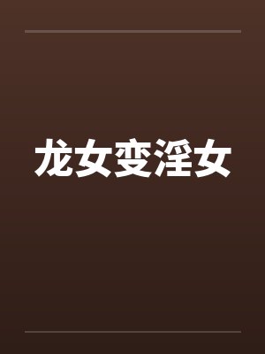 龙女变淫女封面