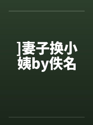]妻子换小姨by佚名封面