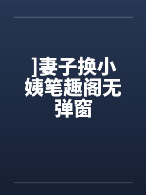 ]妻子换小姨笔趣阁无弹窗封面
