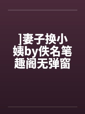 ]妻子换小姨by佚名笔趣阁无弹窗封面